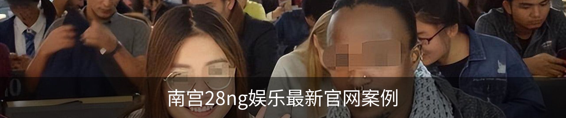 南宫28ng娱乐最新官网案例